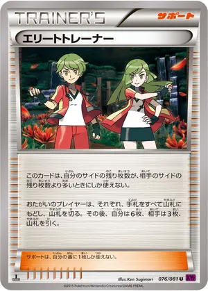 エリートトレーナー