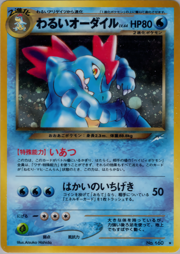 わるいオーダイル