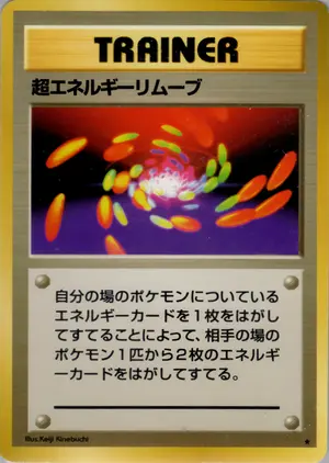 超エネルギーリムーブ