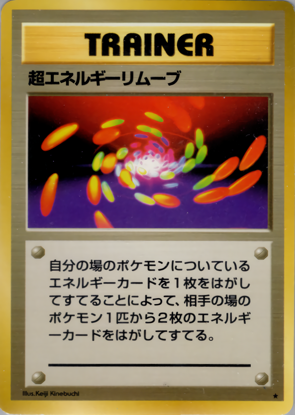 超エネルギーリムーブ