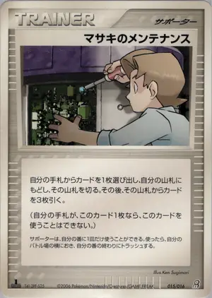 マサキのメンテナンス