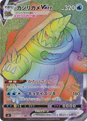 カジリガメVMAX