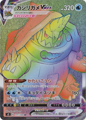 カジリガメVMAX