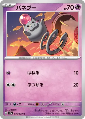 バネブー