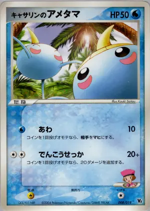 キャサリンのアメタマ