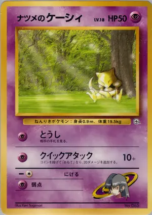 ナツメのケーシィ