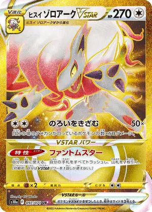 ヒスイゾロアークVSTAR