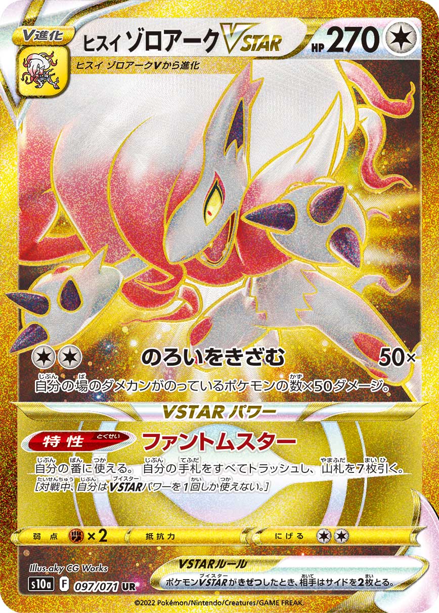 ヒスイゾロアークVSTAR