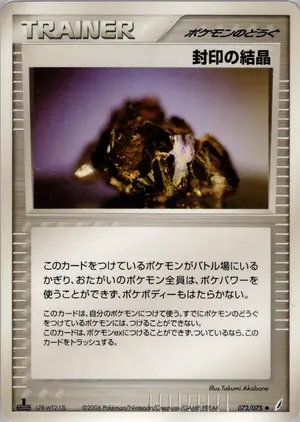 封印の結晶