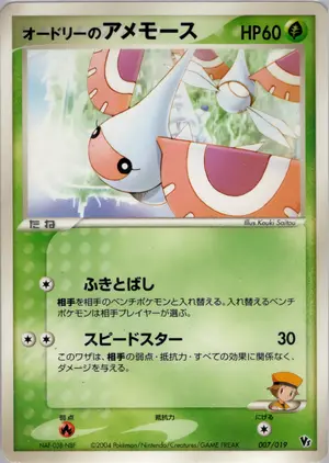 オードリーのアメモース