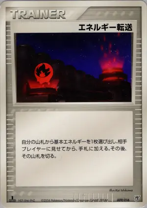 エネルギー転送