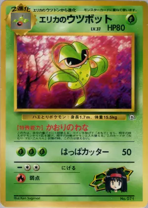 エリカのウツボット