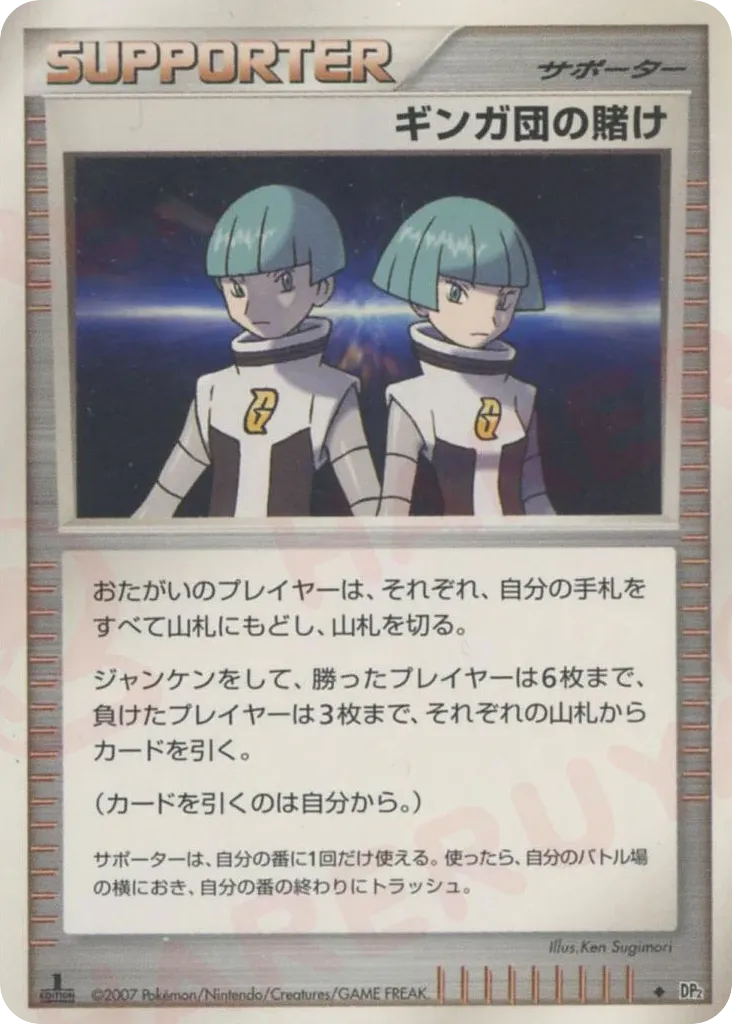 ギンガ団の賭け