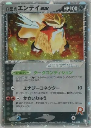 R団のエンテイex