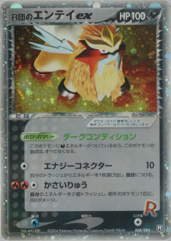 R団のエンテイex