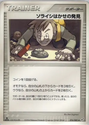 ソライシはかせの発見