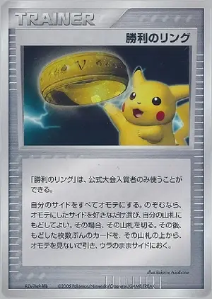 勝利のリング