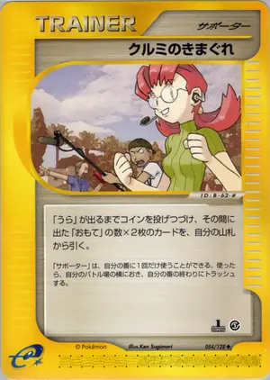 クルミのきまぐれ