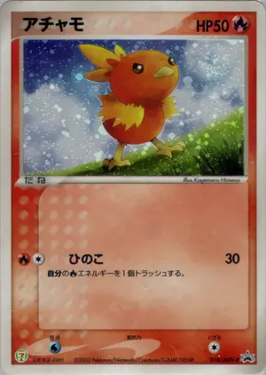 アチャモ
