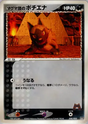 マグマ団のポチエナ