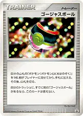 ゴージャスボール