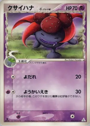 クサイハナδ-デルタ種