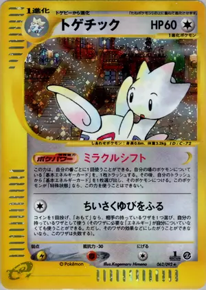 トゲチック