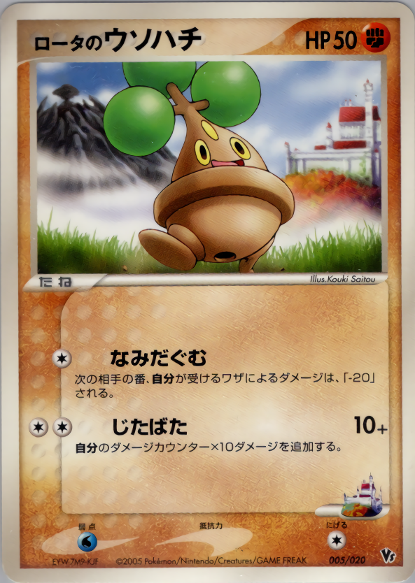 ロータのウソハチ