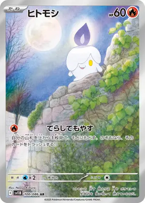 ヒトモシ