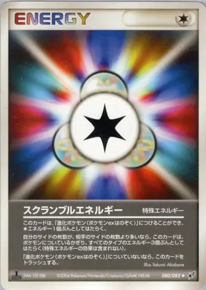 スクランブルエネルギー