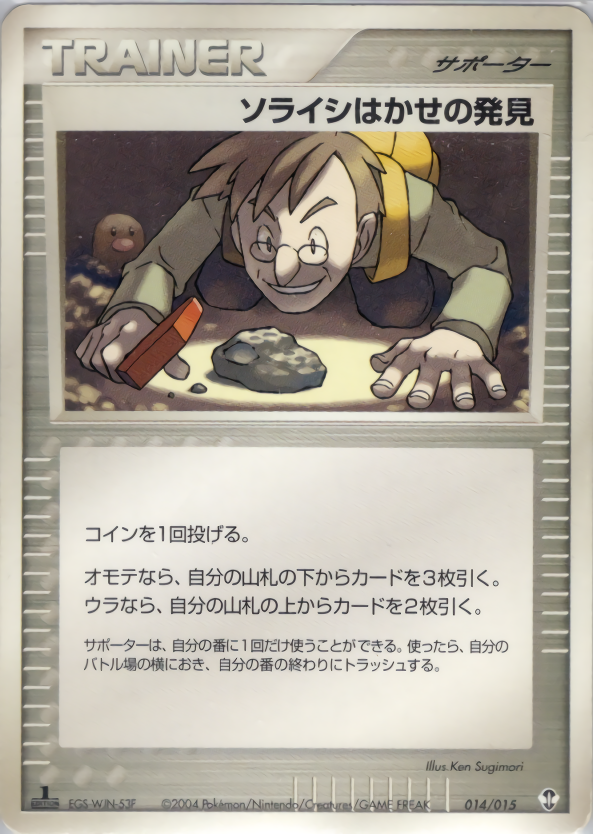 ソライシはかせの発見