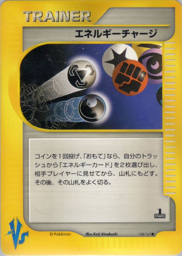 エネルギーチャージ