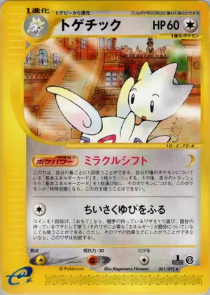 トゲチック