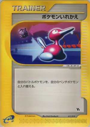 ポケモンいれかえ