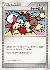 タッチ交換！