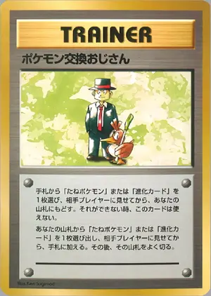 ポケモン交換おじさん