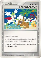 トロピカルウインド