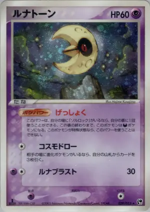 ルナトーン