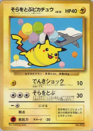 そらをとぶピカチュウ