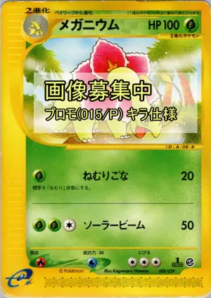 メガニウム