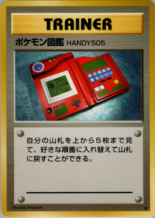 ポケモン図鑑HANDY505