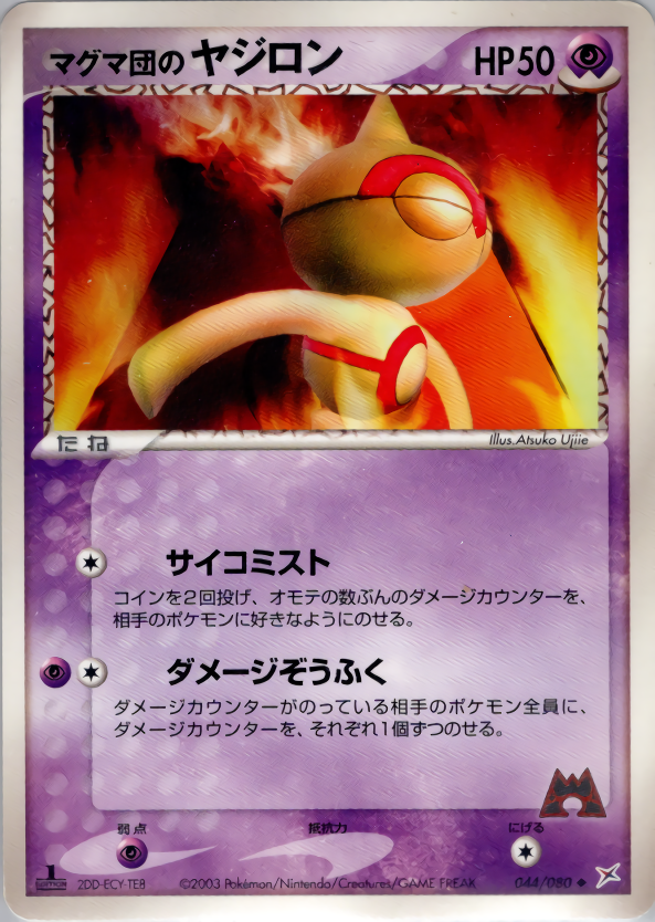 マグマ団のヤジロン