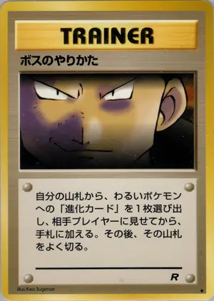 ボスのやりかた