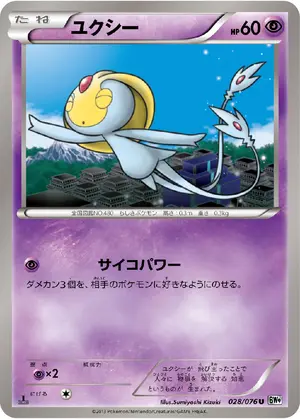 ユクシー