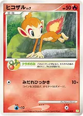 ヒコザル