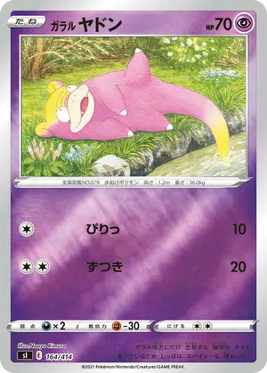 ガラル ヤドン