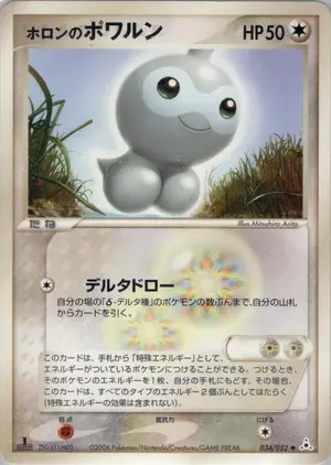 ホロンのポワルン