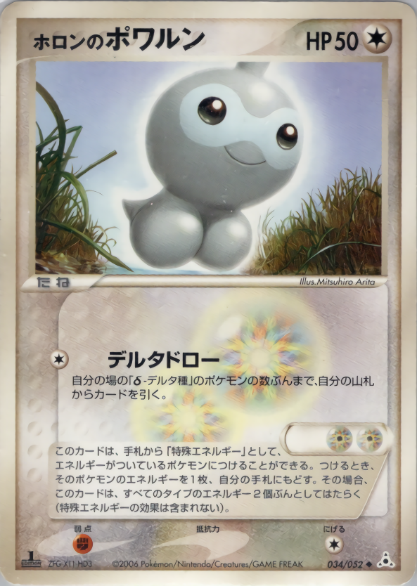 ホロンのポワルン