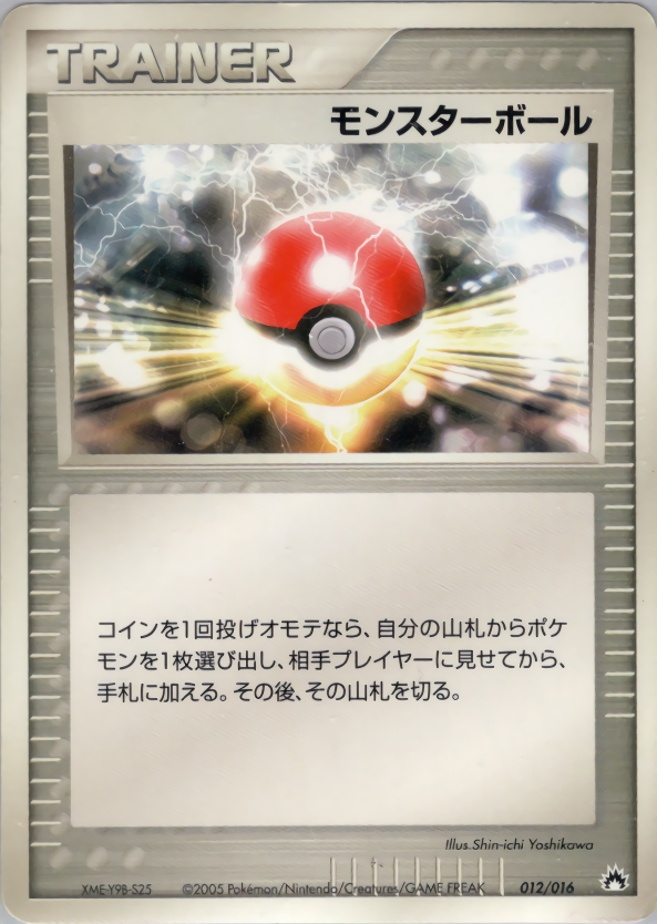 モンスターボール