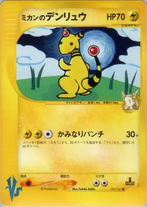 ミカンのデンリュウ